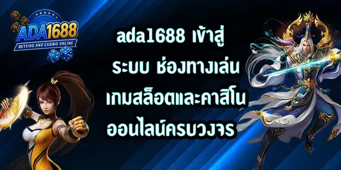 ada1688-เข้าสู่ระบบ