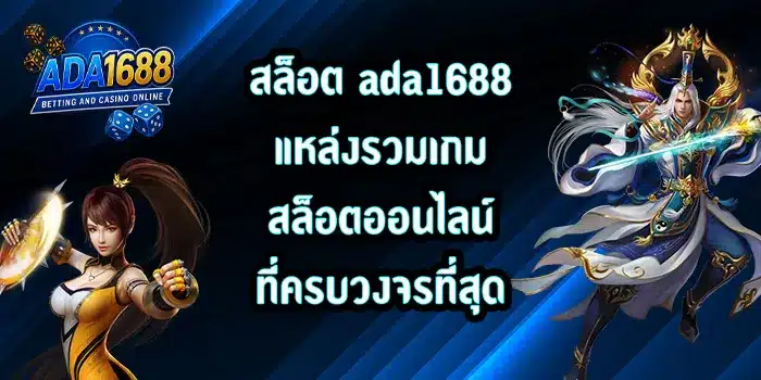 สล็อต-ada1688
